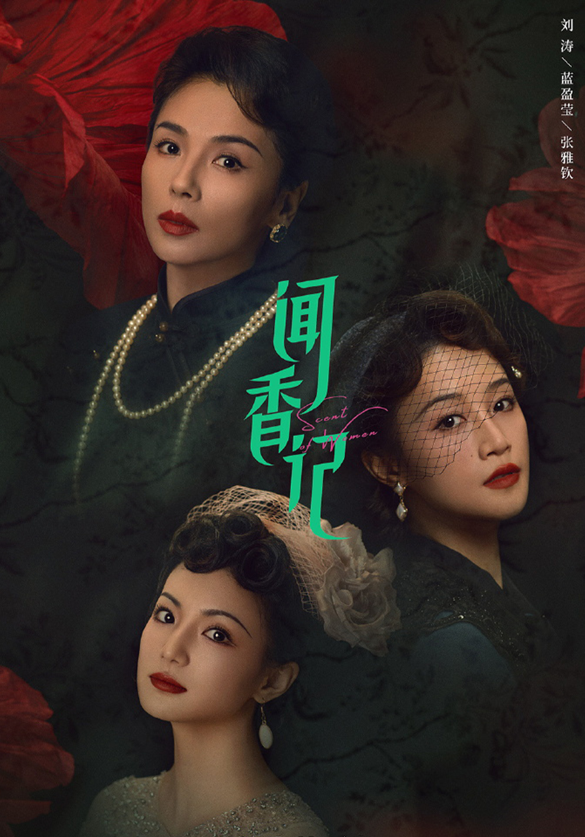 《闻香记》